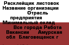 Расклейщик листовок › Название организации ­ Ego › Отрасль предприятия ­ BTL › Минимальный оклад ­ 20 000 - Все города Работа » Вакансии   . Амурская обл.,Благовещенск г.